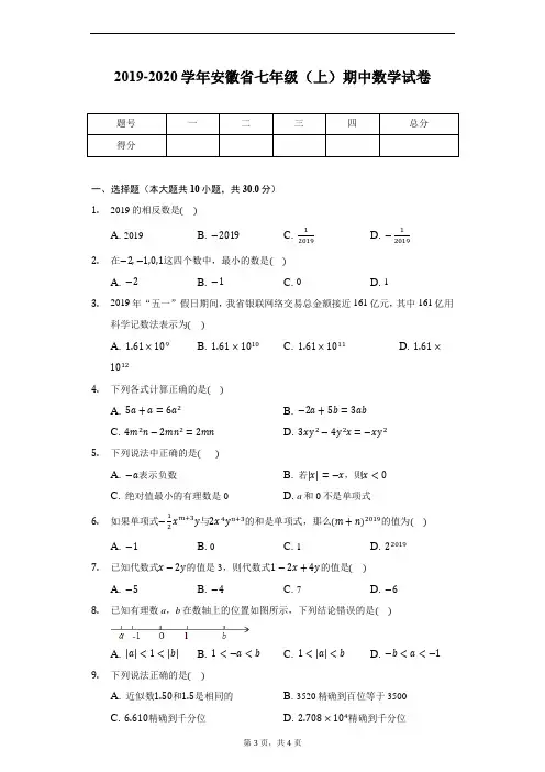 2019-2020学年安徽省七年级(上)期中数学试卷-普通用卷