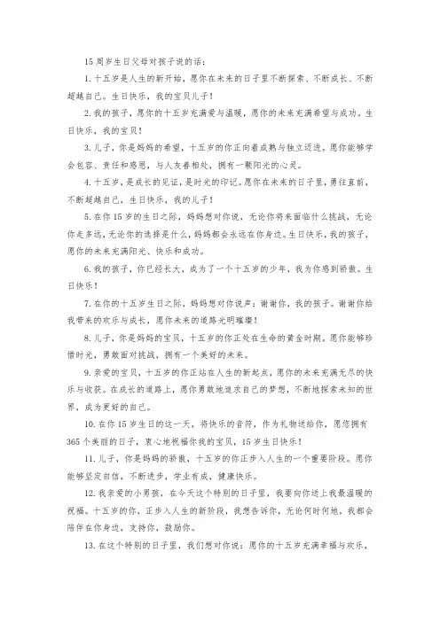 15周岁生日父母对孩子说的话