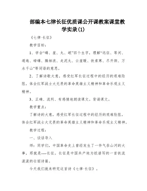 部编本七律长征优质课公开课教案课堂教学实录(1)