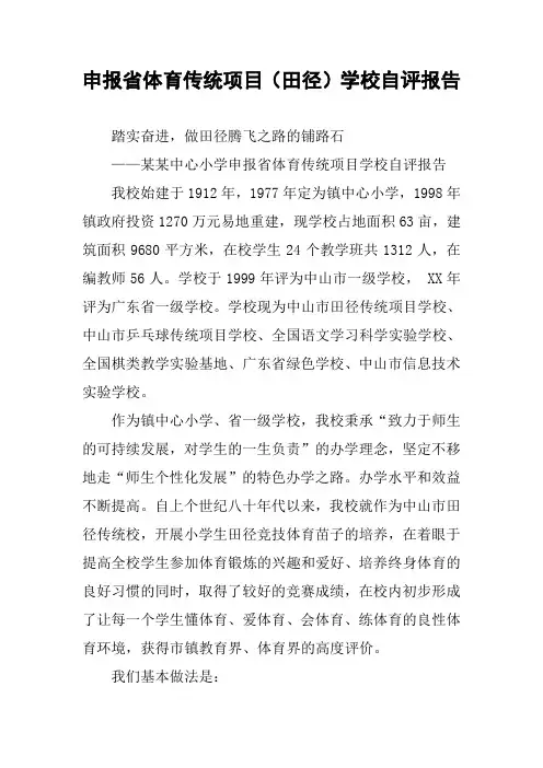 申报省体育传统项目(田径)学校自评报告