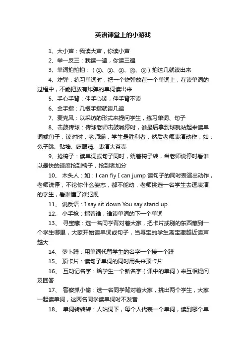 英语课堂上的小游戏