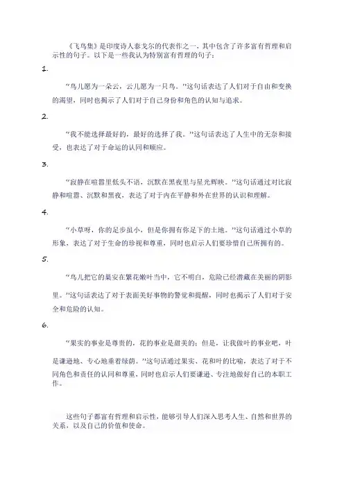 飞鸟集富有哲理的句子