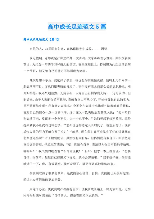 高中成长足迹范文5篇