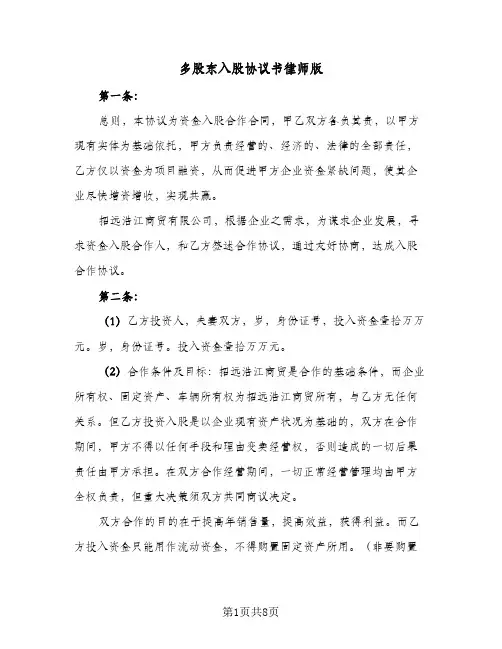 2023年多股东入股协议书律师版(三篇)