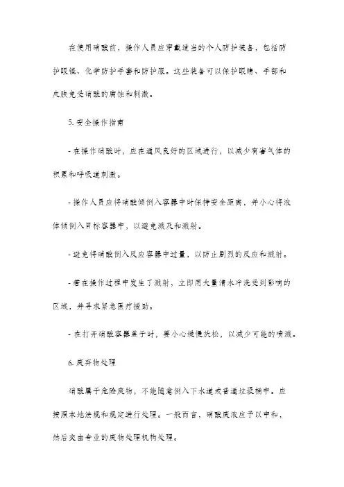 硝酸安全使用说明书