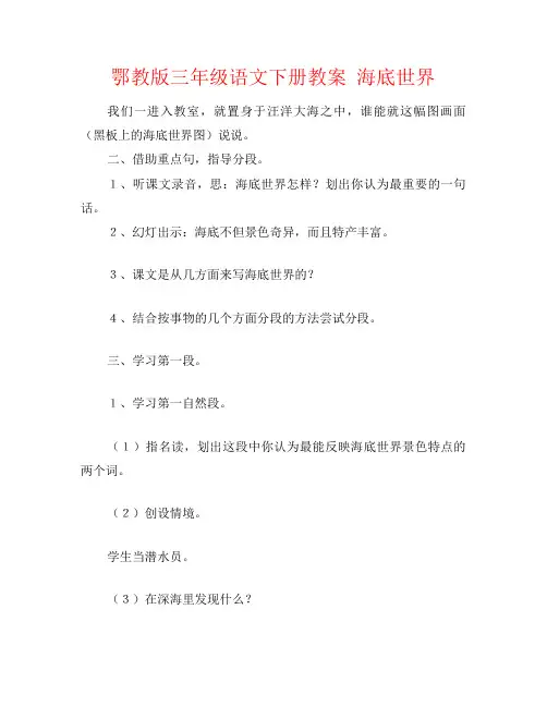 鄂教版三年级语文下册教案 海底世界