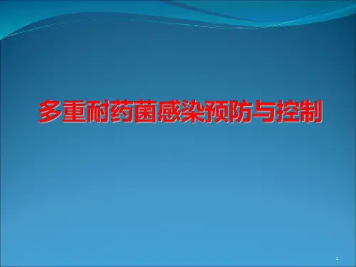 多重耐药菌管理PPT课件