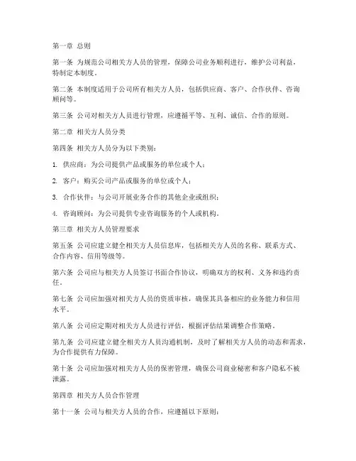 相关方人员管理制度