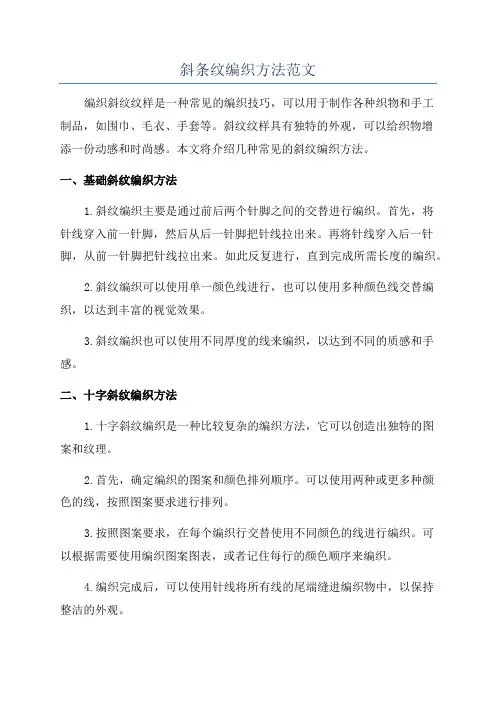 斜条纹编织方法范文