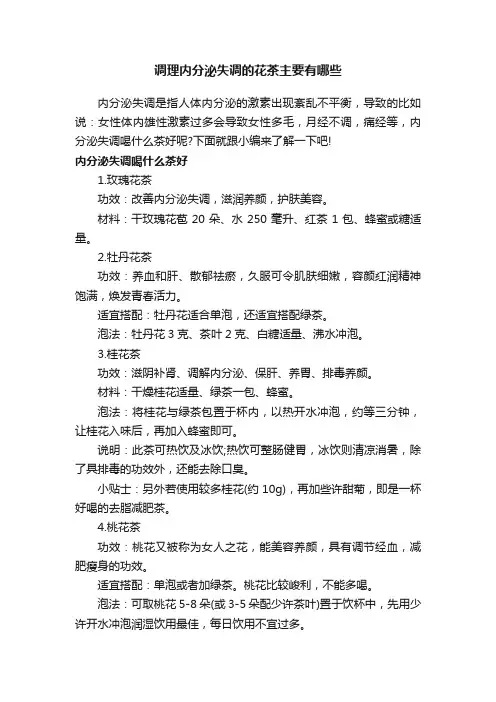 调理内分泌失调的花茶主要有哪些
