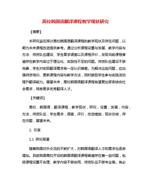 高校韩国语翻译课程教学现状研究