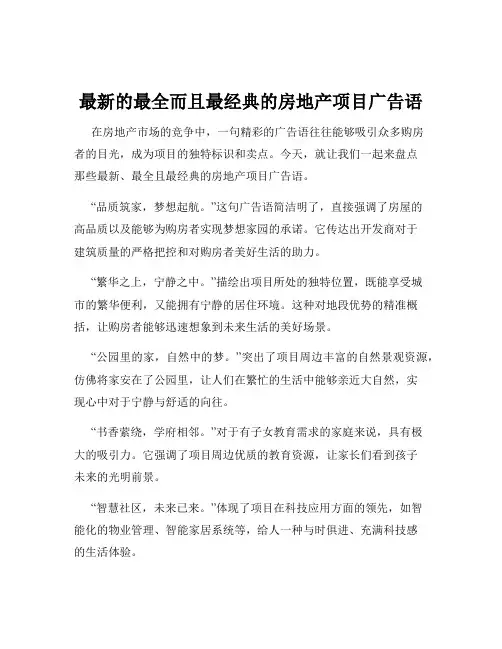 最新的最全而且最经典的房地产项目广告语