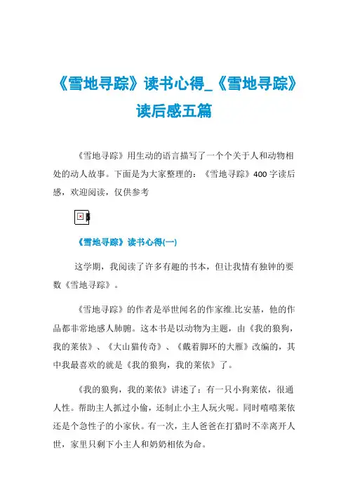 《雪地寻踪》读书心得_《雪地寻踪》读后感五篇