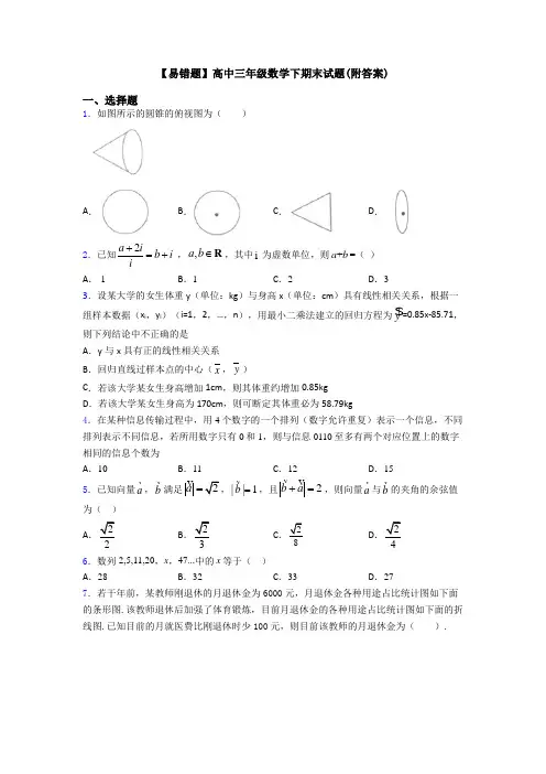 【易错题】高中三年级数学下期末试题(附答案)