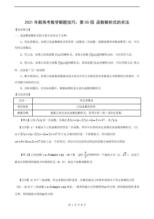 2021年新高考数学解题技巧：第05招 函数解析式的求法
