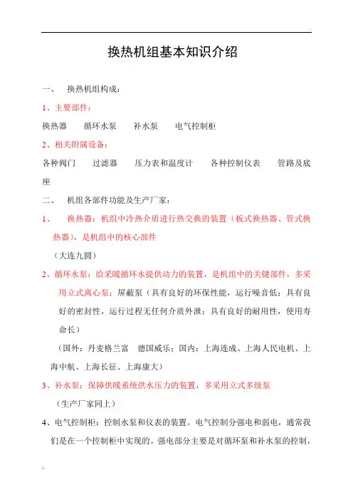 换热机组基本知识介绍
