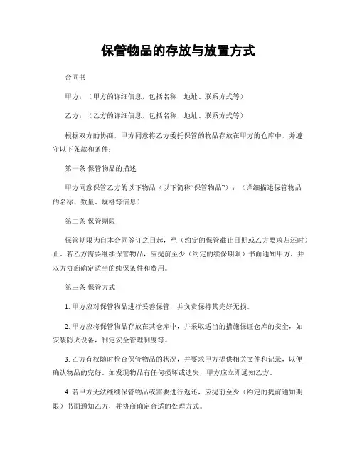 保管物品的存放与放置方式