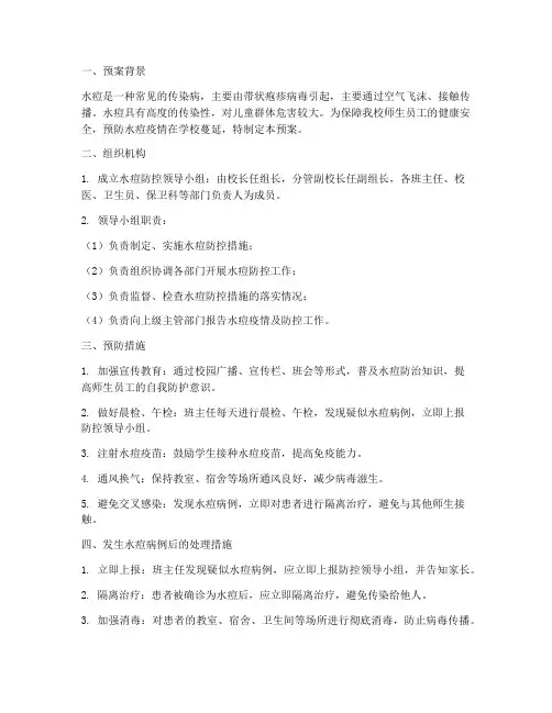学校水痘发生应急预案