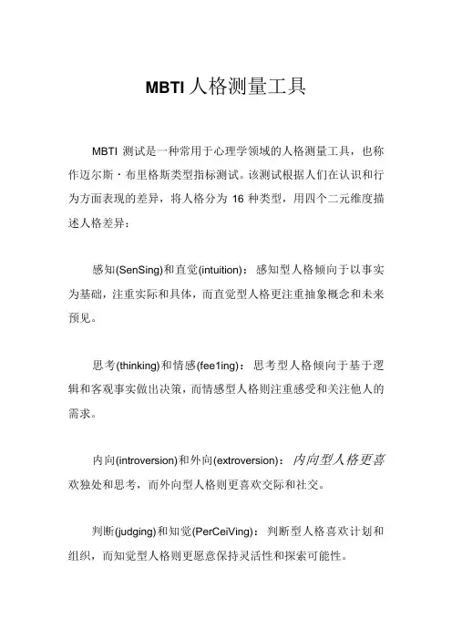 MBTI人格测量工具