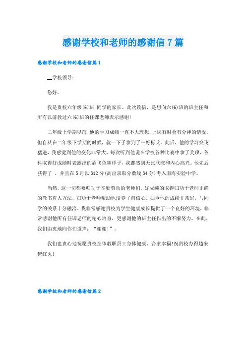 感谢学校和老师的感谢信7篇