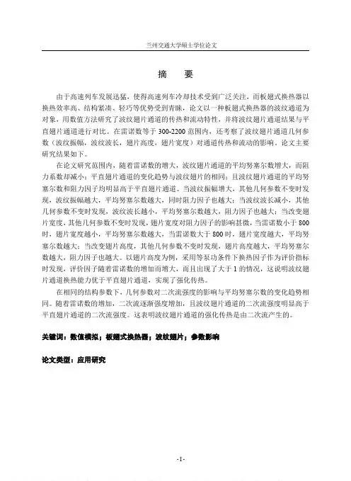 高速列车用板翅式换热器波纹翅片通道传热特性研究