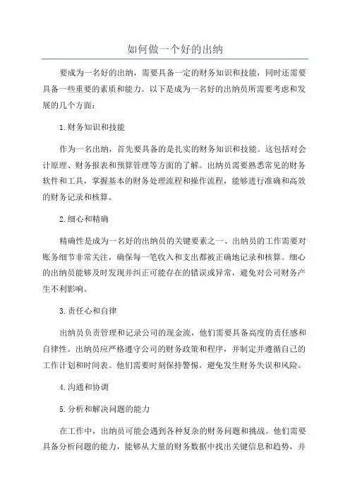 如何做一个好的出纳