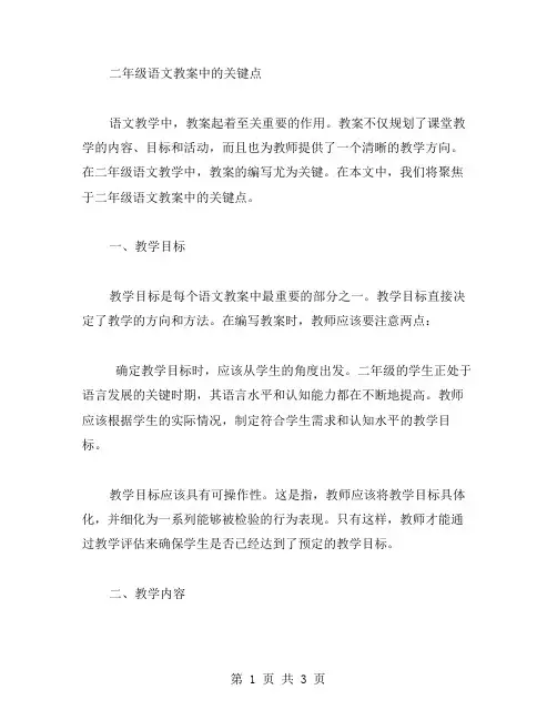 聚焦细节：二年级语文教案中的关键点