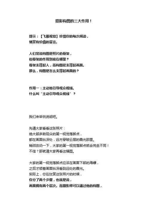 摄影构图的三大作用！