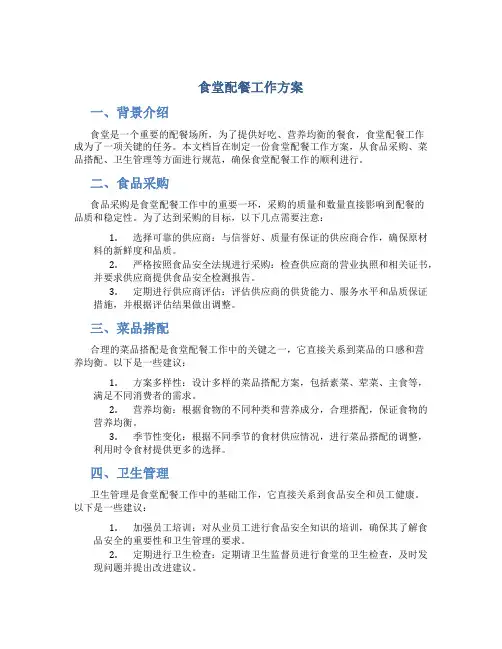食堂配餐工作方案