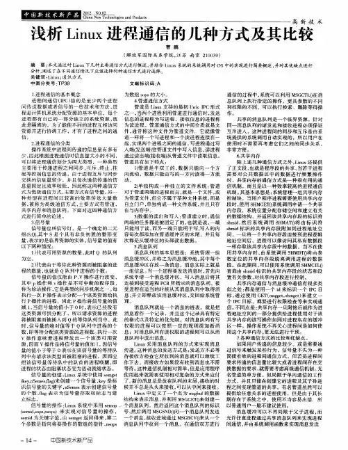 浅析Linux进程通信的几种方式及其比较