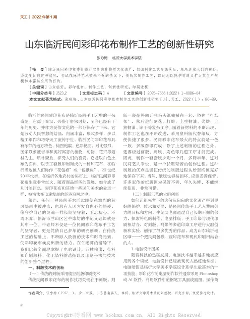 山东临沂民间彩印花布制作工艺的创新性研究
