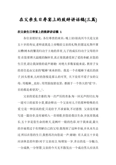 在父亲生日寿宴上的致辞讲话稿(三篇)
