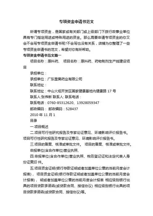 专项资金申请书范文
