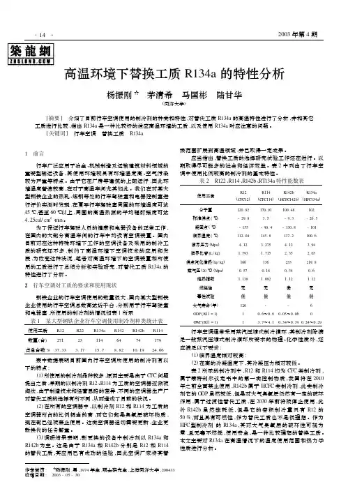 高温环境下替换工质R134a的特性分析