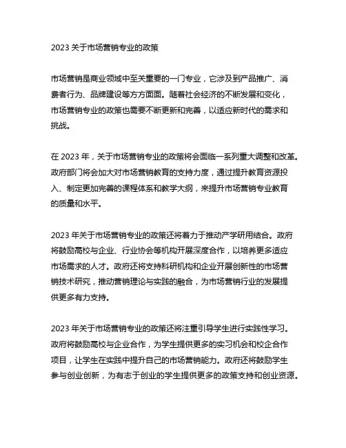 2023关于市场营销专业的政策