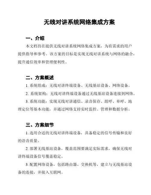 无线对讲系统网络集成方案