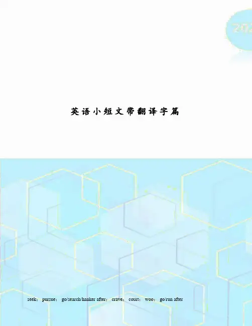 英语小短文带翻译字篇