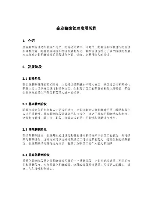 企业薪酬管理发展历程