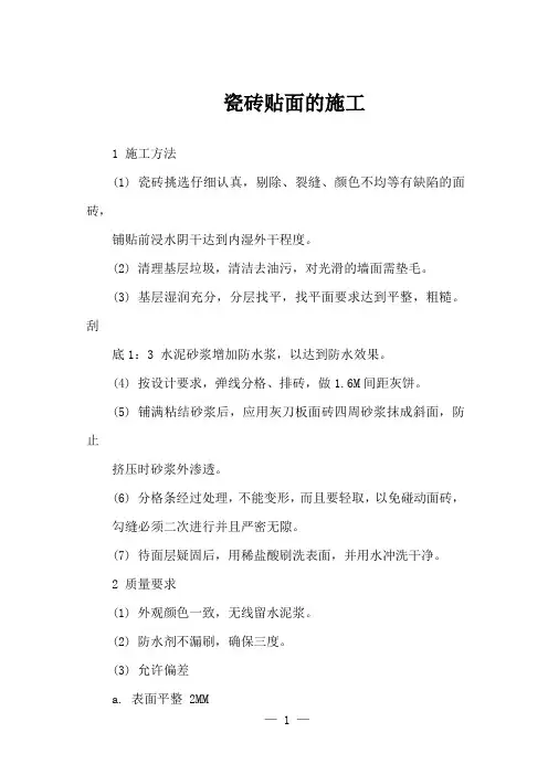 瓷砖贴面的施工