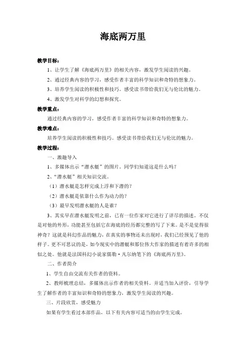 阅读课教案-《海底两万里》