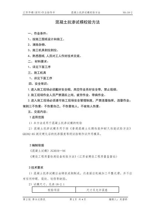 18-2混凝土抗渗试模校验方法