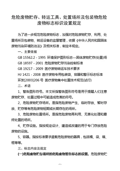 危险废物贮存、转运工具、处置场所及包装物危险废物标志标识设置规定