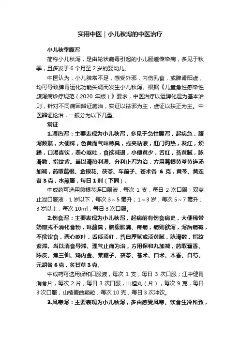 实用中医｜小儿秋泻的中医治疗