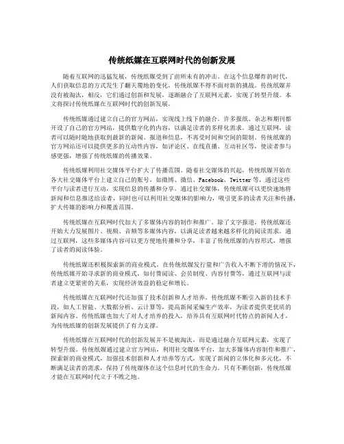 传统纸媒在互联网时代的创新发展