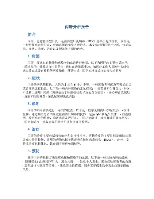 丙肝分析报告