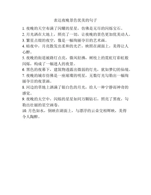 表达夜晚景色优美的句子