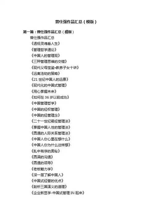 曾仕强作品汇总（模版）