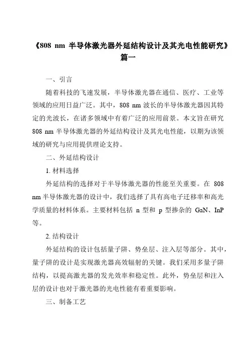 《808nm半导体激光器外延结构设计及其光电性能研究》