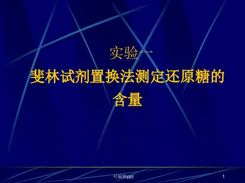 实验一斐林试剂置换法测定还原糖的含量