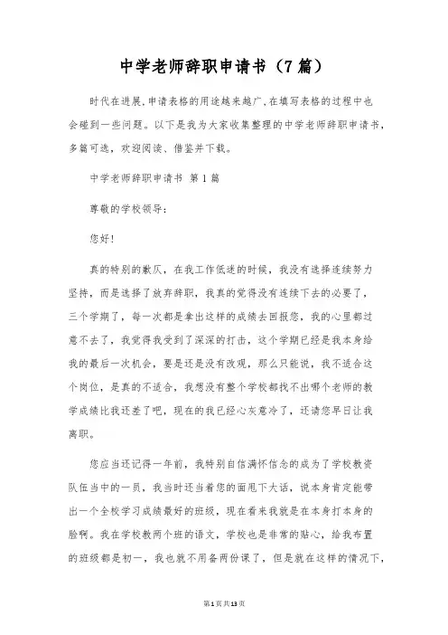 初中教师辞职申请书(7篇)